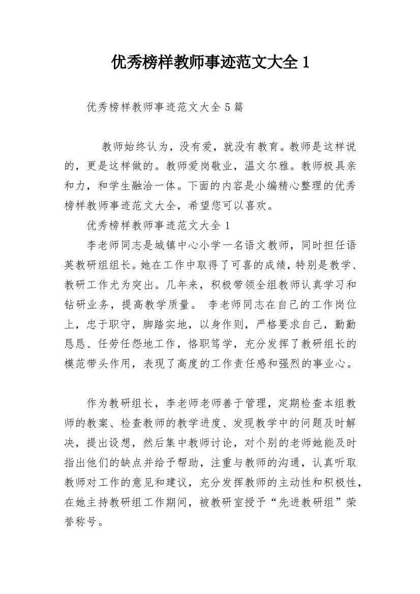 优秀榜样教师事迹范文大全1