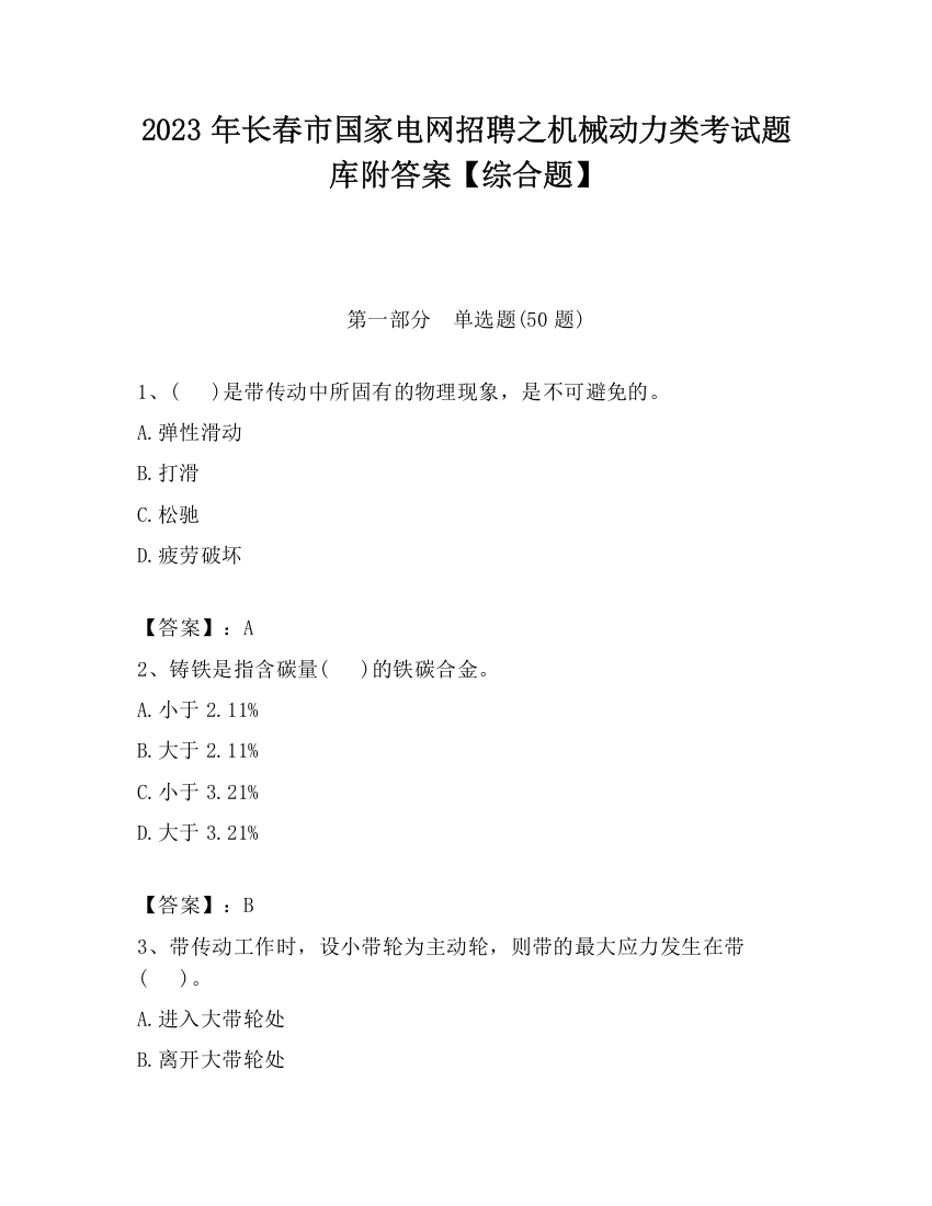 2023年长春市国家电网招聘之机械动力类考试题库附答案【综合题】