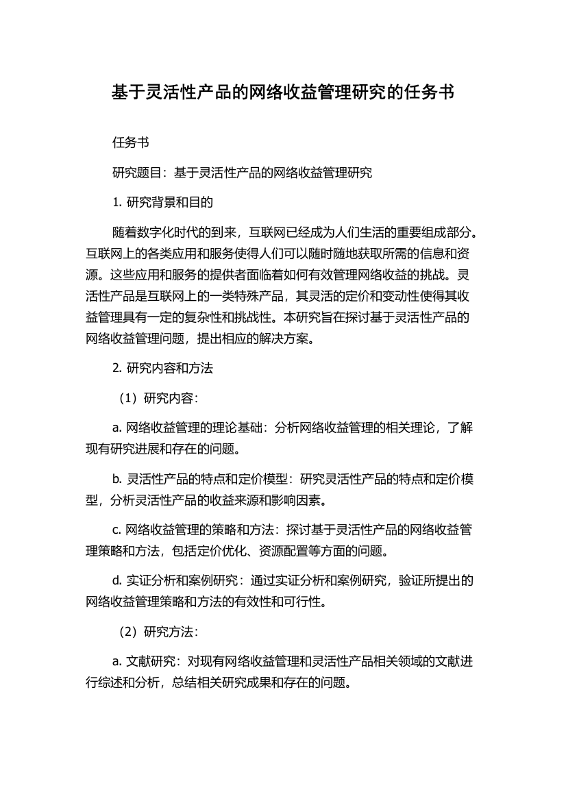 基于灵活性产品的网络收益管理研究的任务书