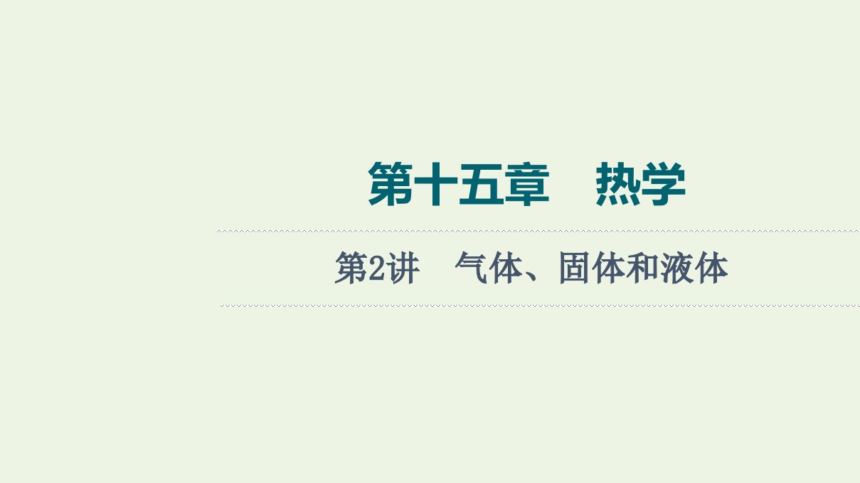 2022版新教材高考物理一轮复习第15章热学第2讲气体固体和液体课件鲁科版