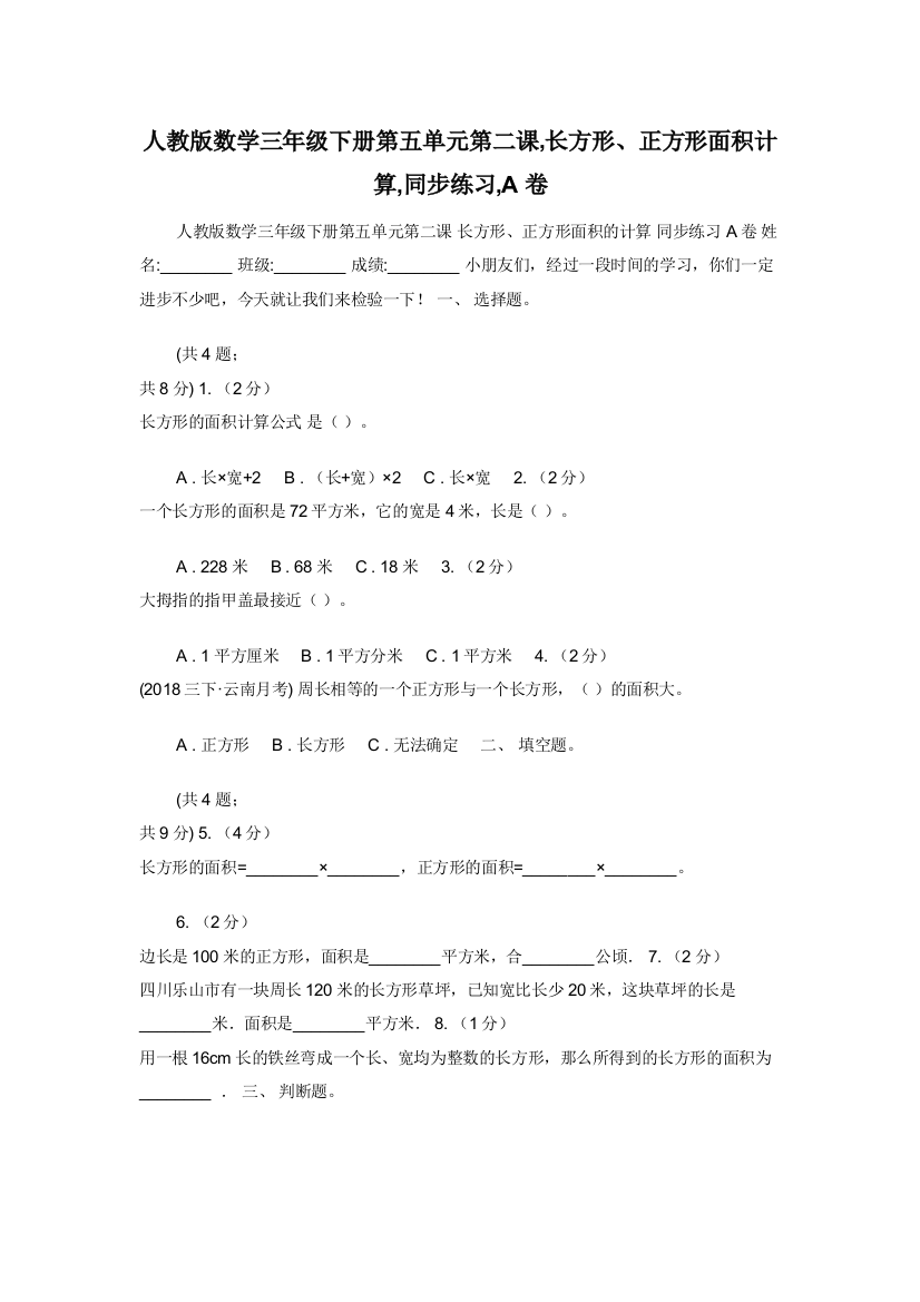 人教版数学三年级下册第五单元第二课-长方形正方形面积计算-同步练习-A卷