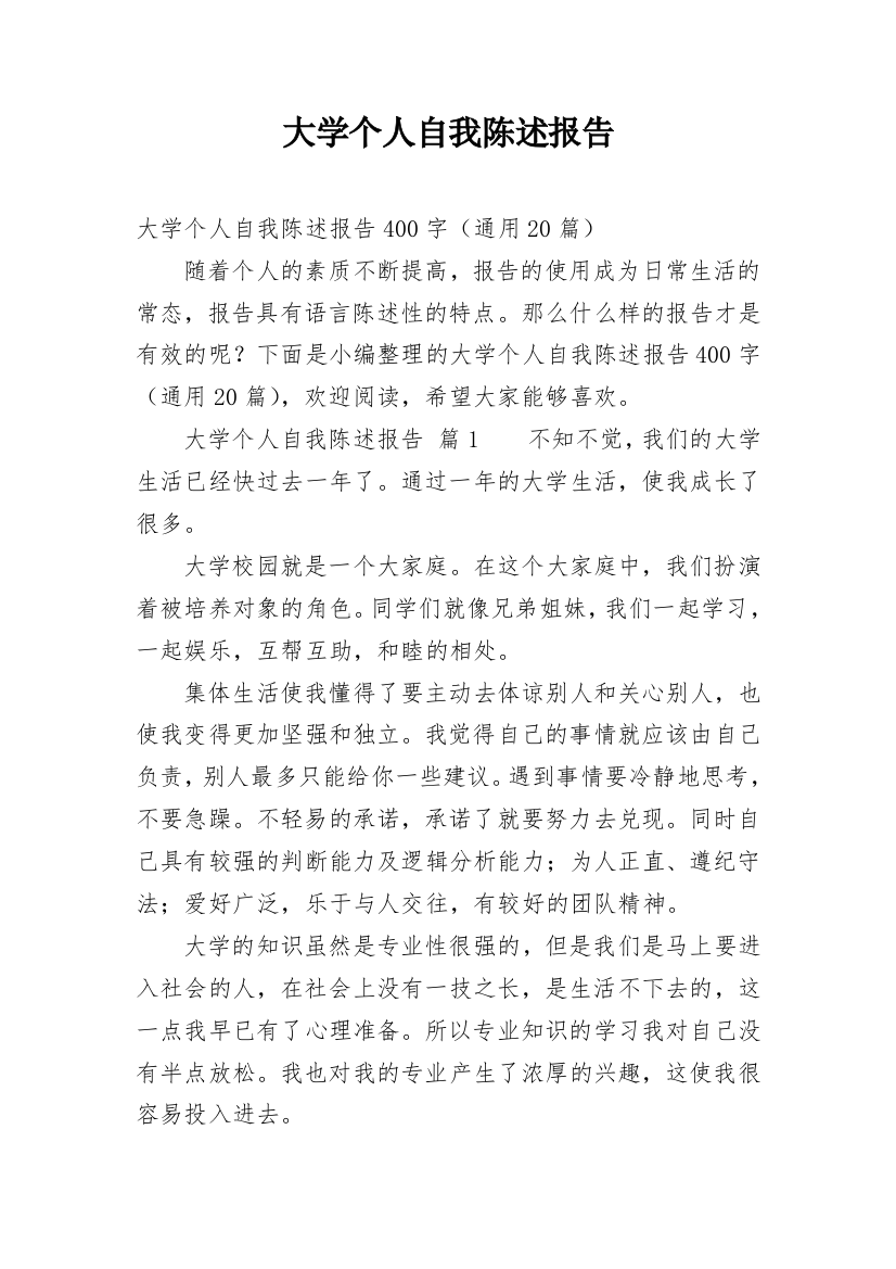 大学个人自我陈述报告