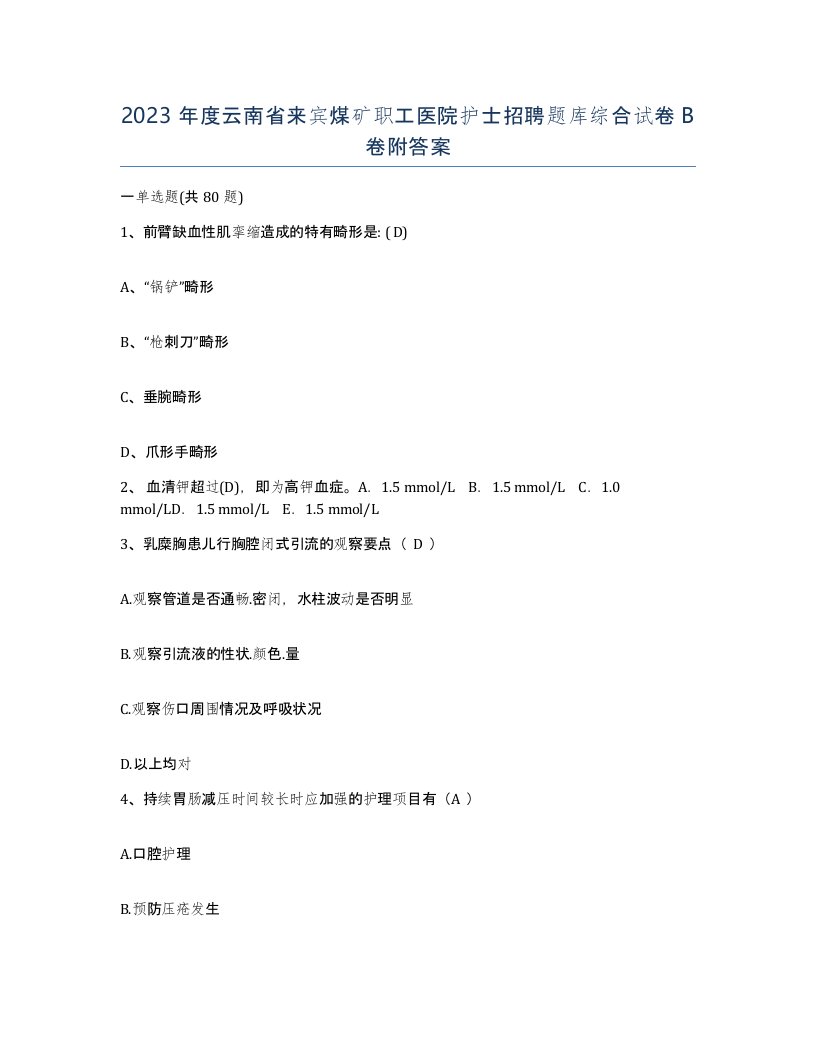 2023年度云南省来宾煤矿职工医院护士招聘题库综合试卷B卷附答案