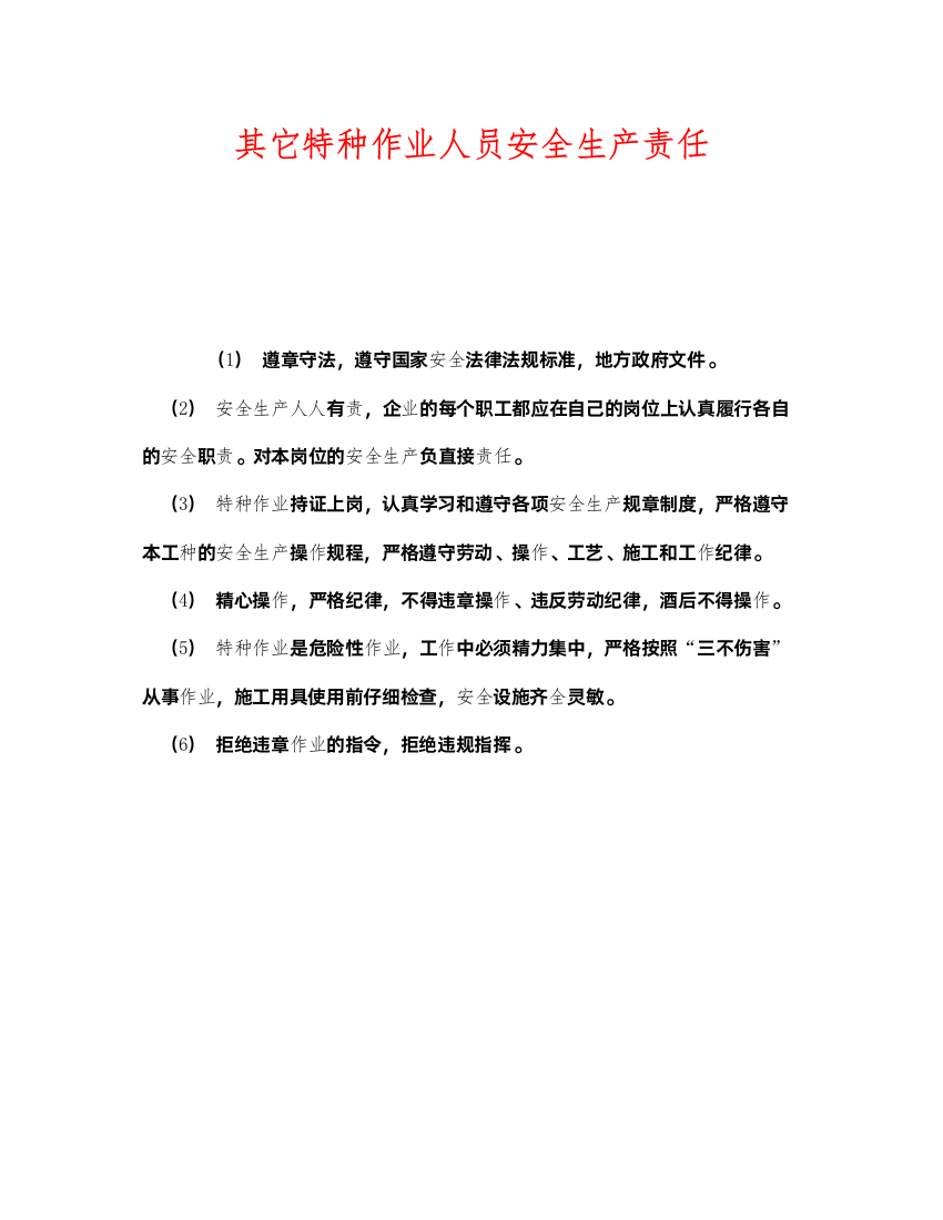 2022《安全管理制度》之其它特种作业人员安全生产责任