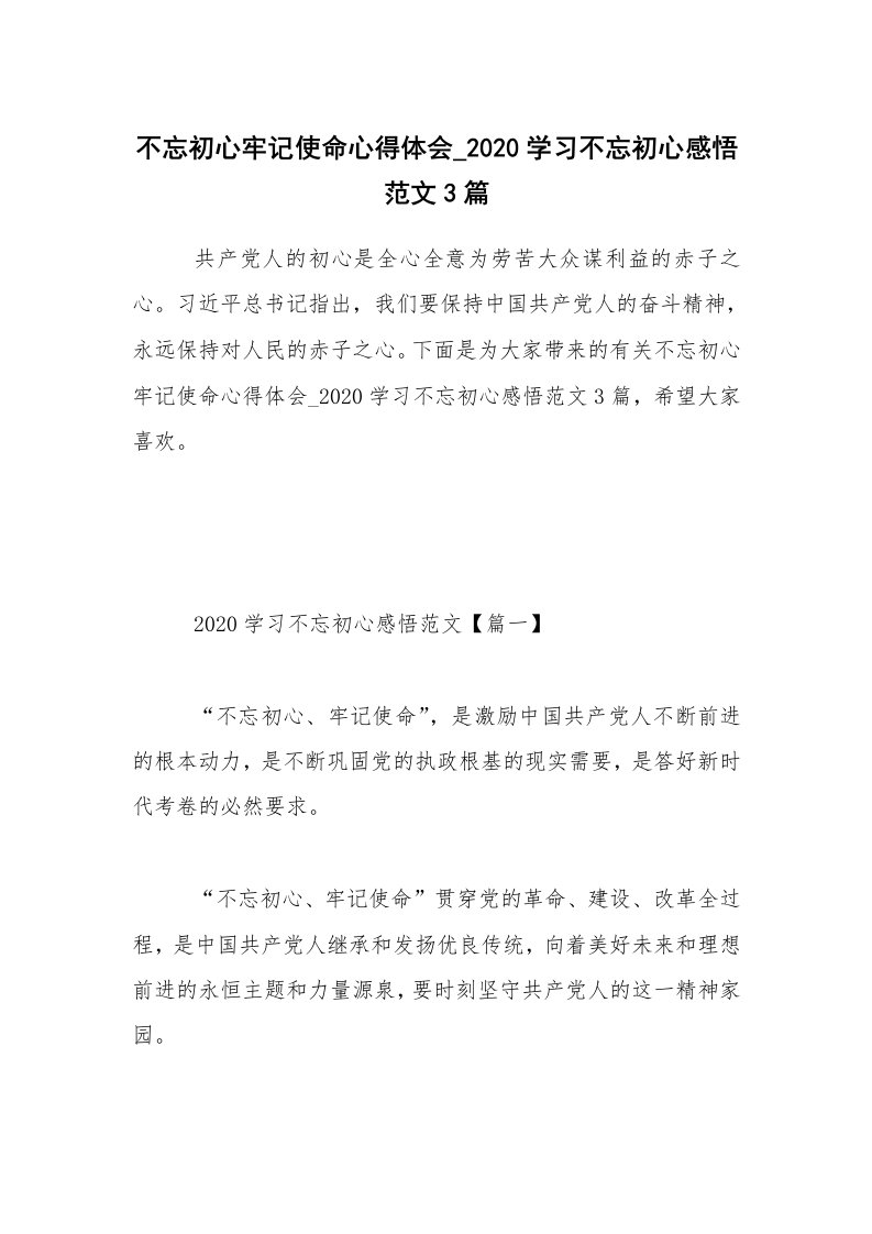 不忘初心牢记使命心得体会_2020学习不忘初心感悟范文3篇