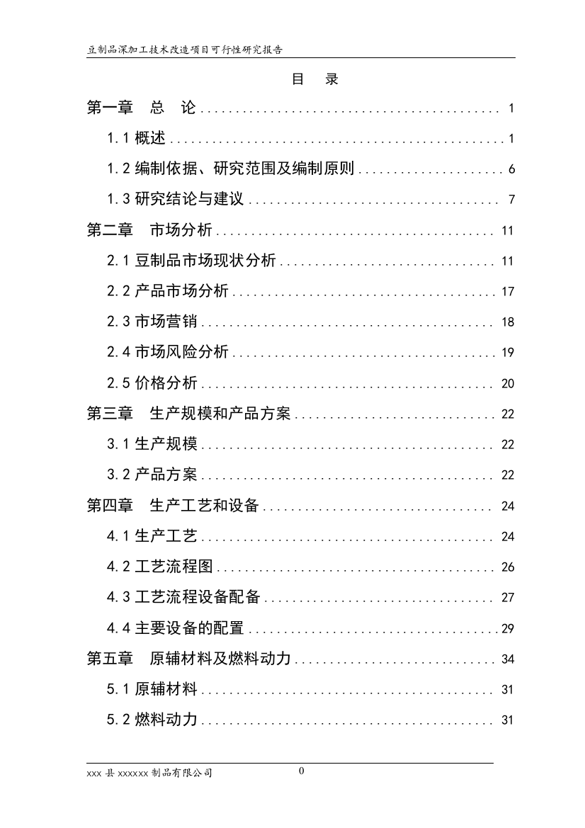 豆制品深加工技术改X造项目可行性研究报告