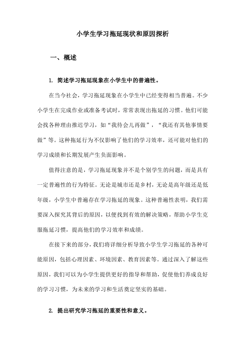 小学生学习拖延现状和原因探析