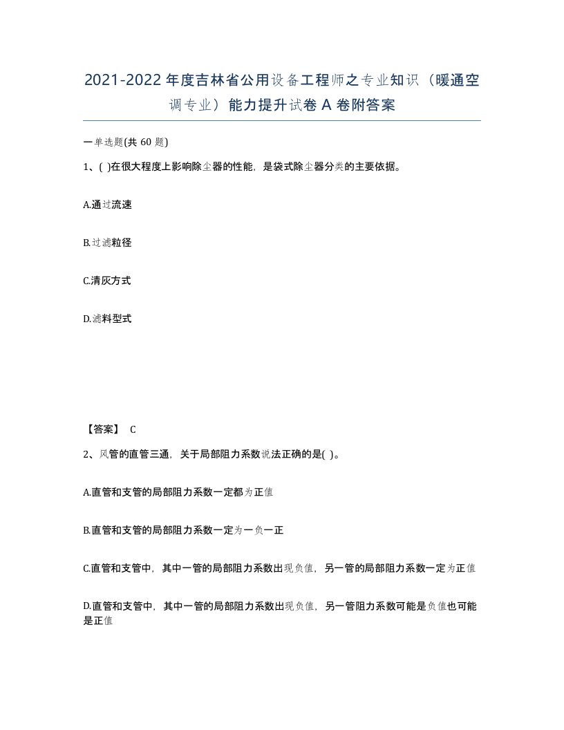 2021-2022年度吉林省公用设备工程师之专业知识暖通空调专业能力提升试卷A卷附答案