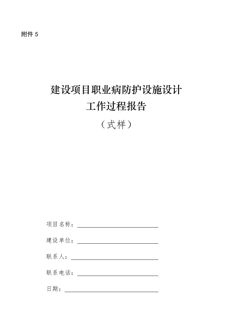 精品文档-附件5建设项目职业病防护设施设计