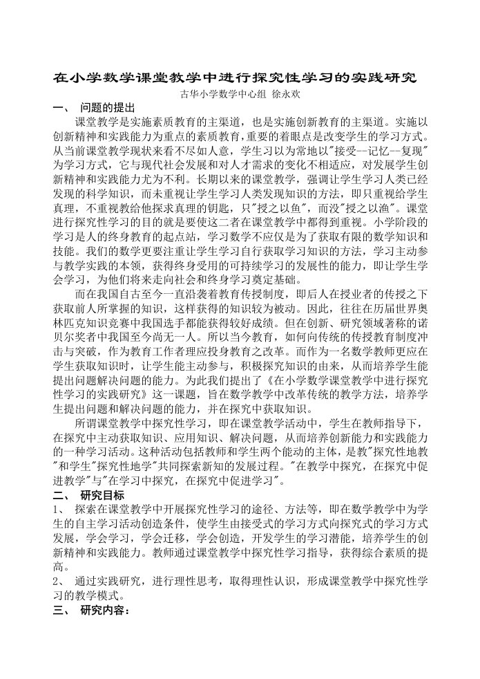 在小学数学课堂教学中进行探究性学习的实践研究