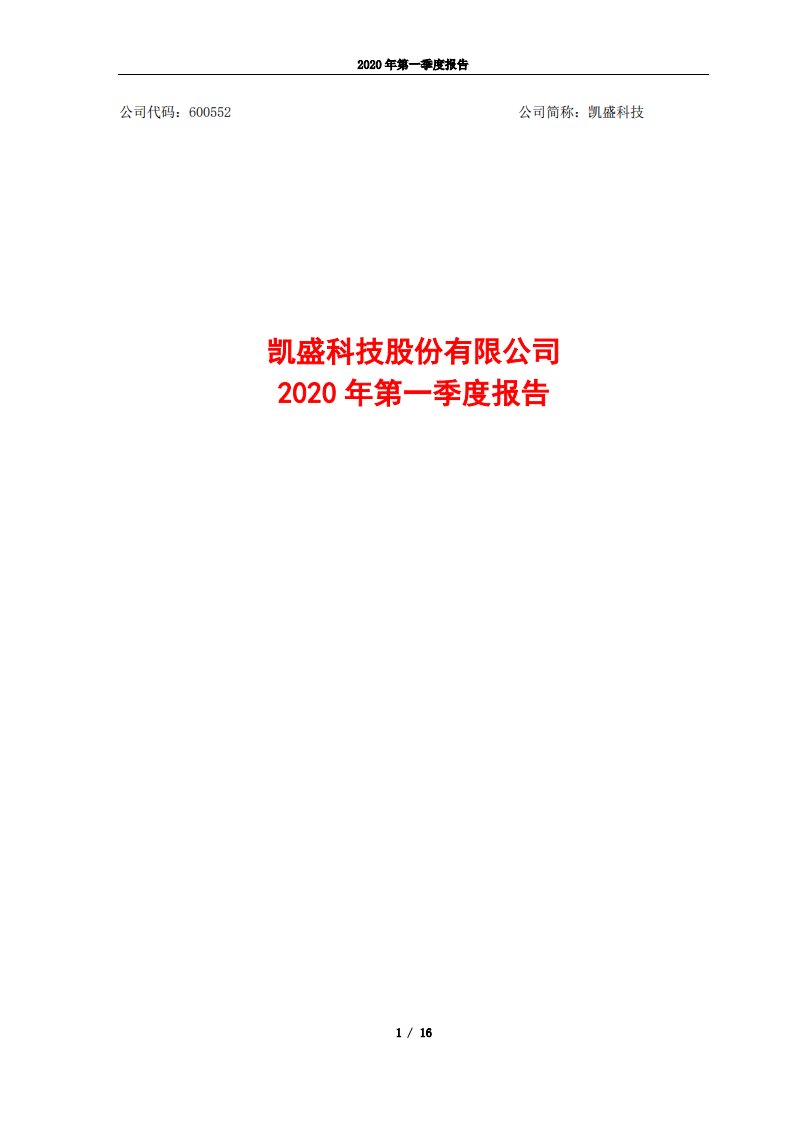 上交所-凯盛科技2020年第一季度报告-20200429