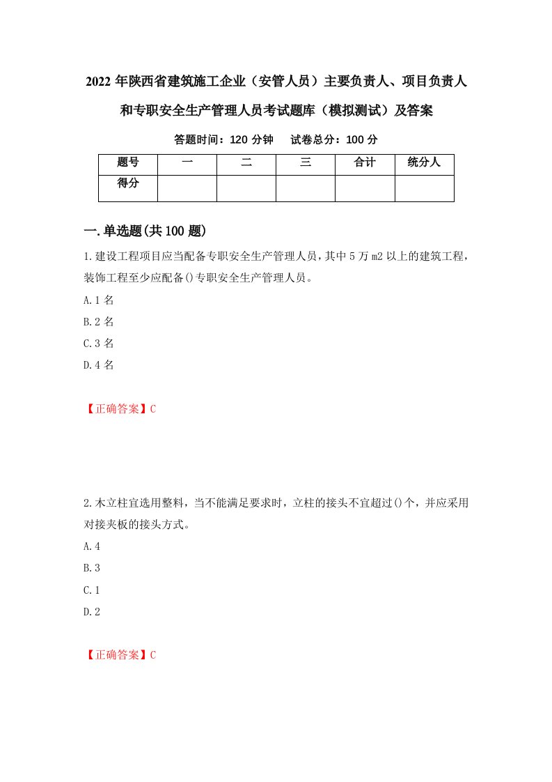 2022年陕西省建筑施工企业安管人员主要负责人项目负责人和专职安全生产管理人员考试题库模拟测试及答案28