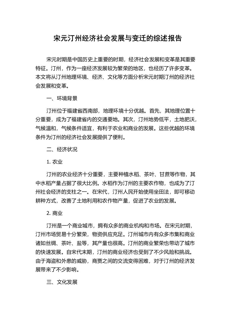 宋元汀州经济社会发展与变迁的综述报告