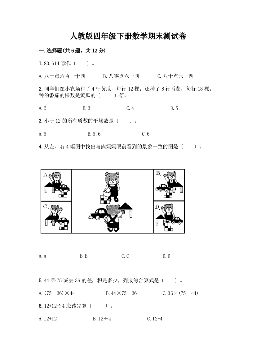 四年级下册数学期末测试卷精品含答案