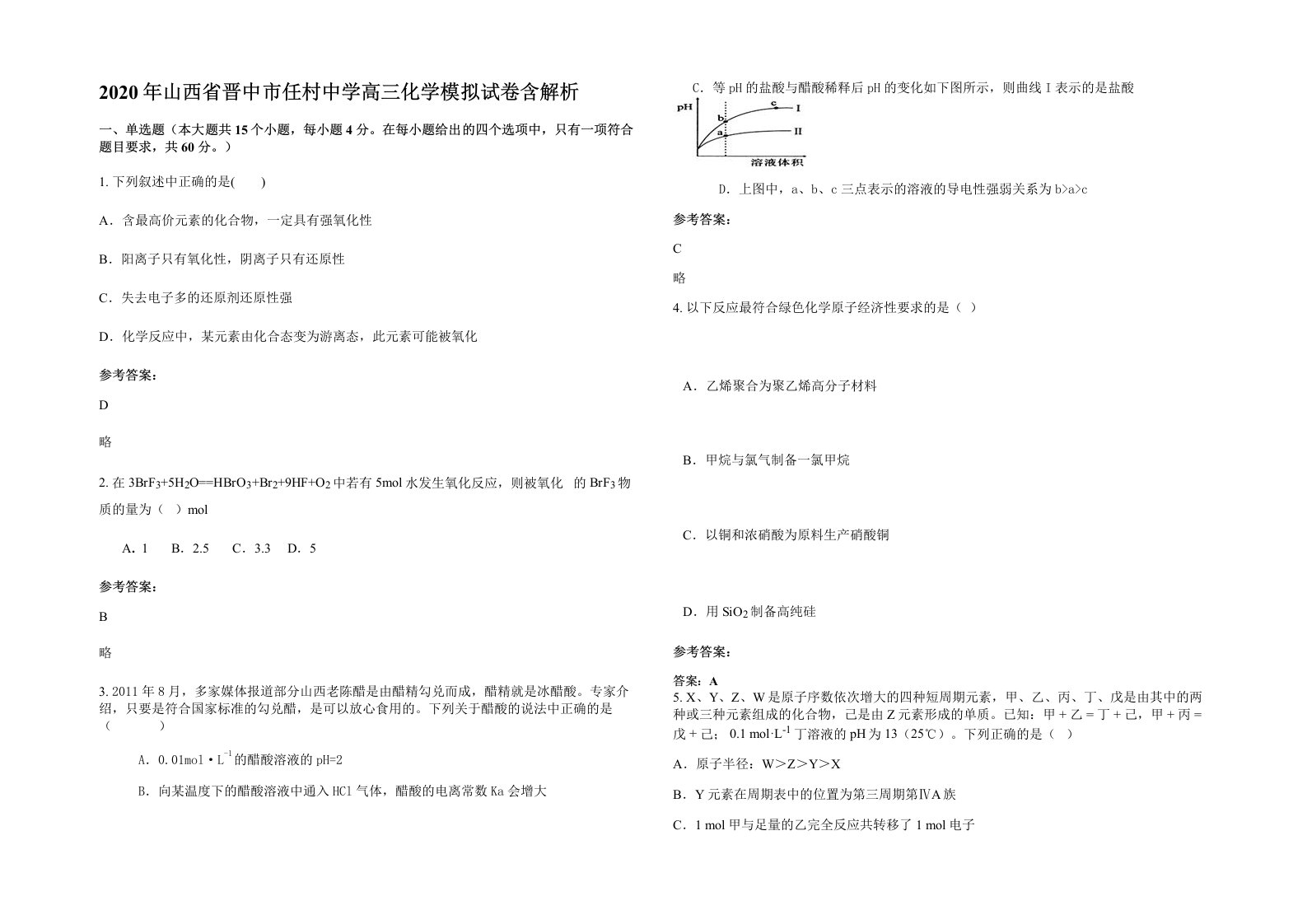 2020年山西省晋中市任村中学高三化学模拟试卷含解析