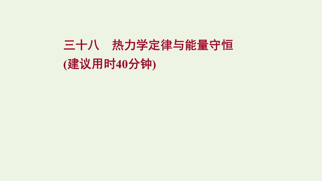 高考物理一轮复习课时作业38热力学定律与能量守恒课件新人教版