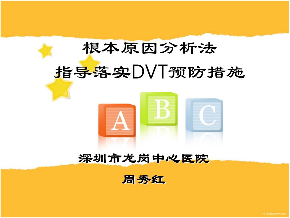 根本原因分析法指导落实dvt预防措施