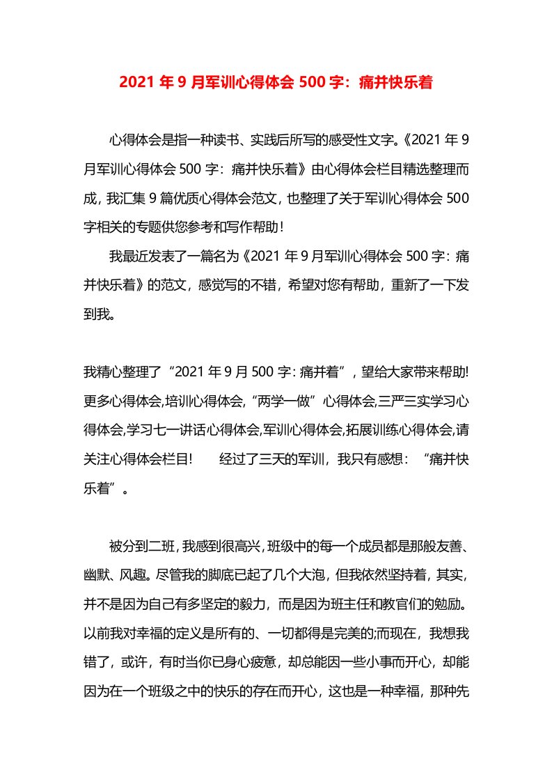 2021年9月军训心得体会500字：痛并快乐着