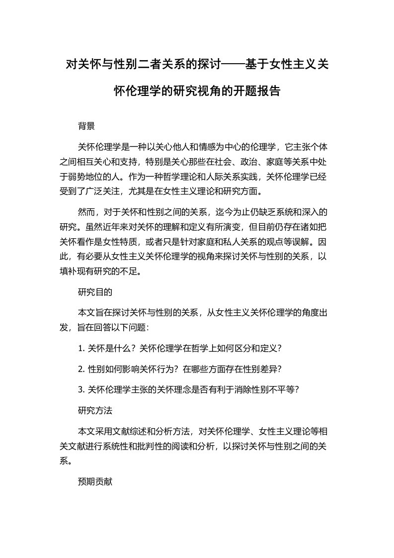 对关怀与性别二者关系的探讨——基于女性主义关怀伦理学的研究视角的开题报告