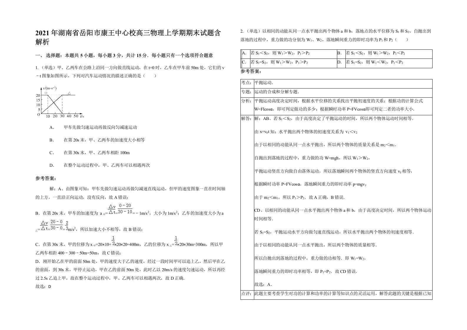 2021年湖南省岳阳市康王中心校高三物理上学期期末试题含解析