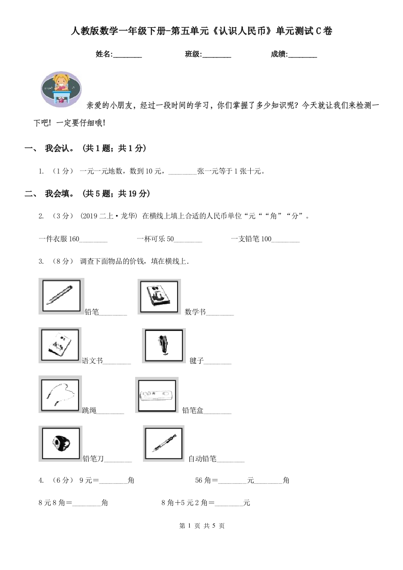 人教版数学一年级下册-第五单元认识人民币单元测试C卷