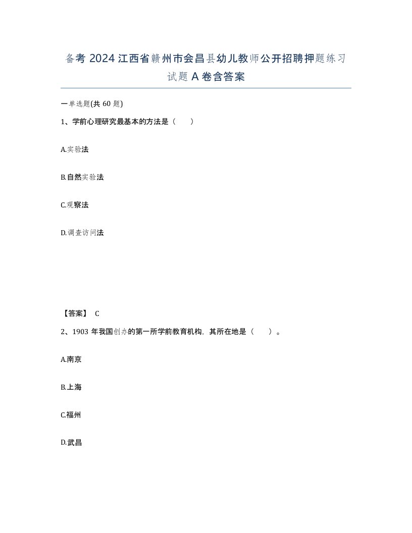 备考2024江西省赣州市会昌县幼儿教师公开招聘押题练习试题A卷含答案