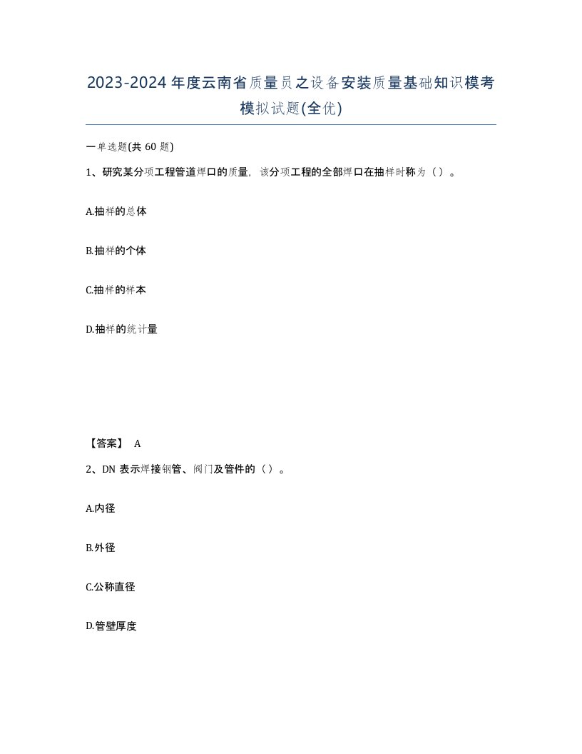 2023-2024年度云南省质量员之设备安装质量基础知识模考模拟试题全优