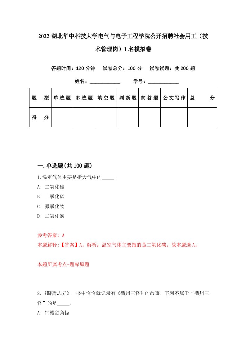 2022湖北华中科技大学电气与电子工程学院公开招聘社会用工技术管理岗1名模拟卷第30期