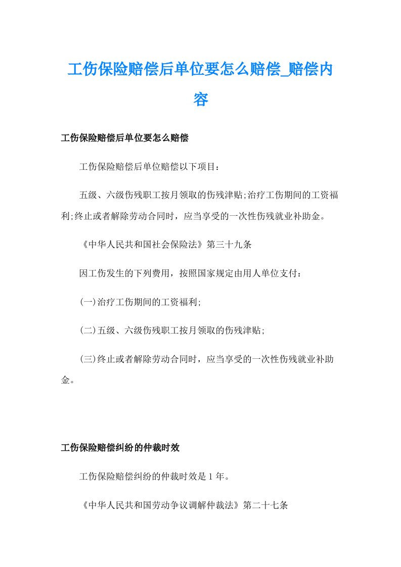 工伤保险赔偿后单位要怎么赔偿_赔偿内容