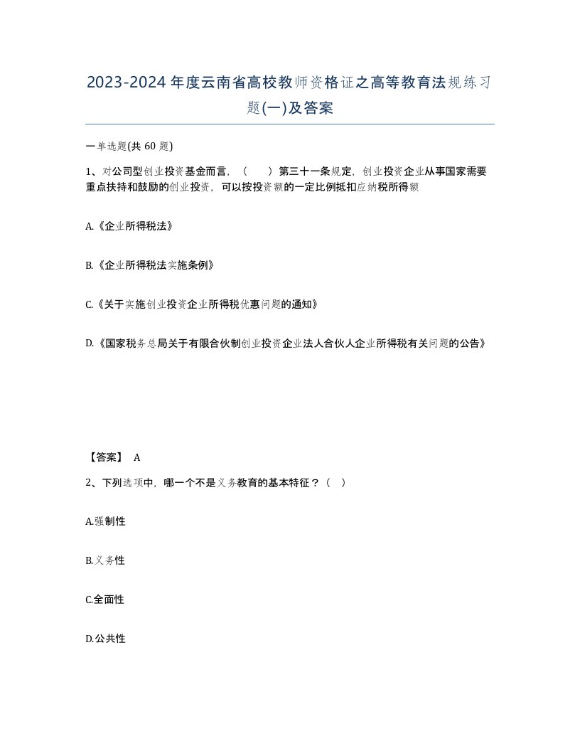 2023-2024年度云南省高校教师资格证之高等教育法规练习题一及答案