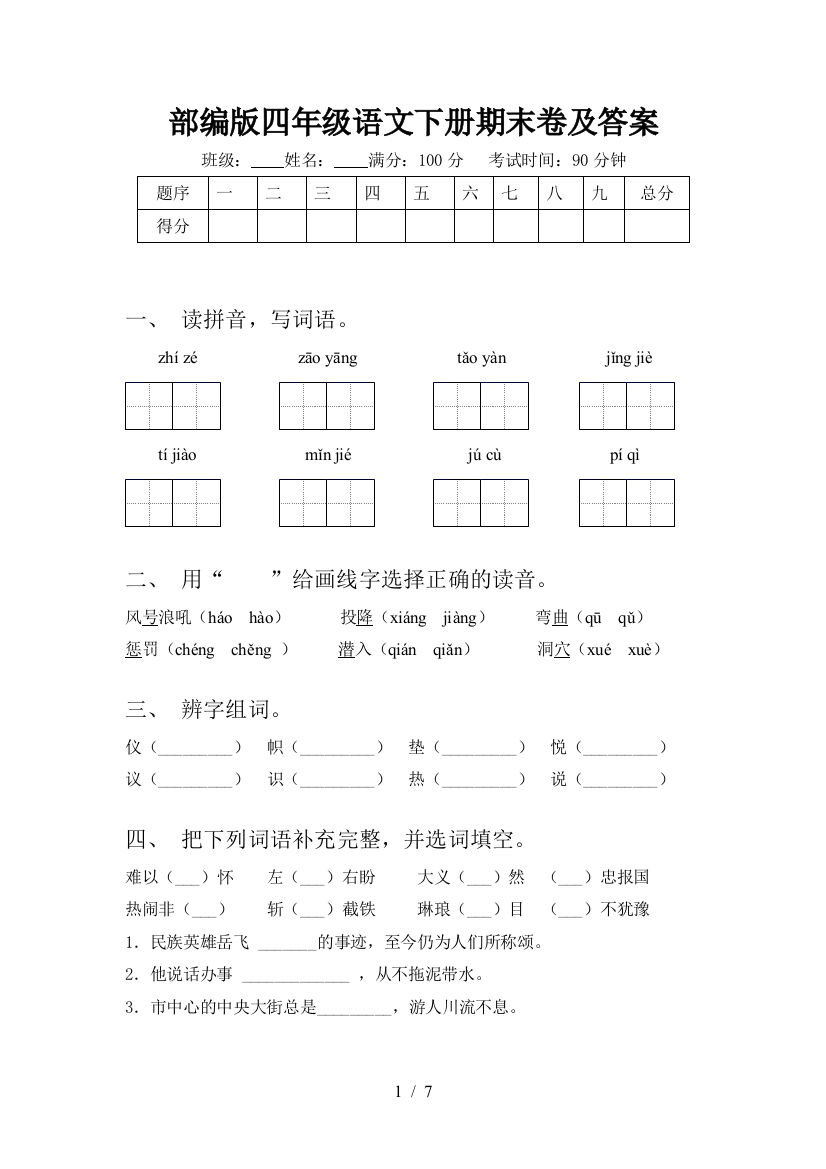 部编版四年级语文下册期末卷及答案