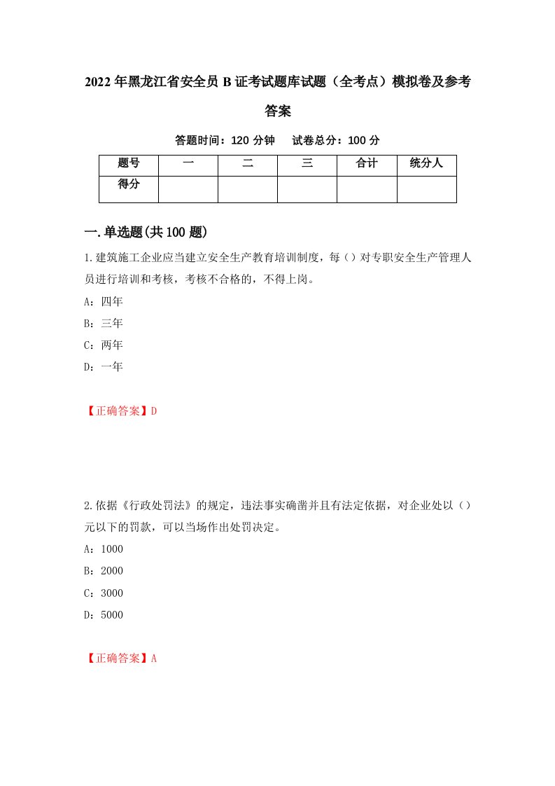 2022年黑龙江省安全员B证考试题库试题全考点模拟卷及参考答案第24次