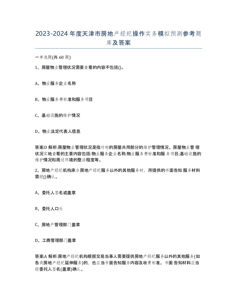 2023-2024年度天津市房地产经纪操作实务模拟预测参考题库及答案