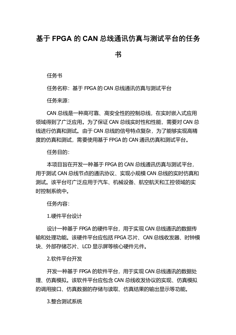 基于FPGA的CAN总线通讯仿真与测试平台的任务书