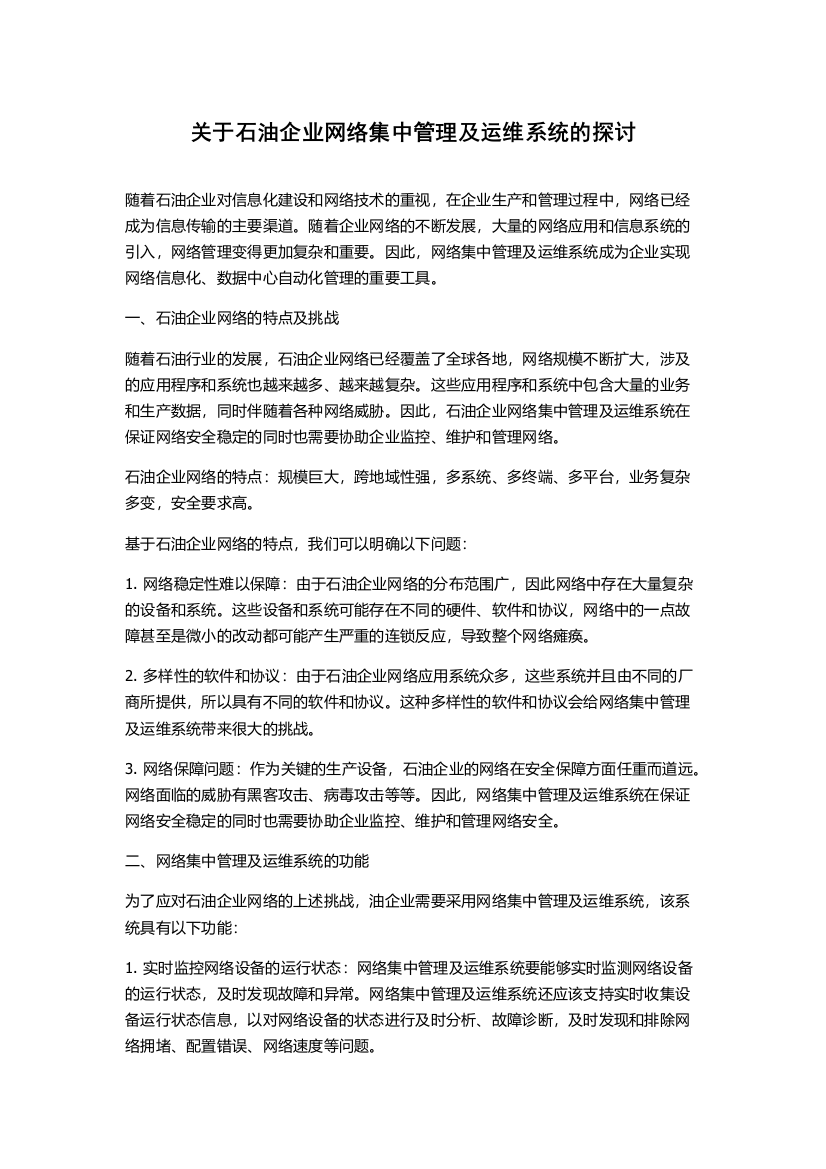 关于石油企业网络集中管理及运维系统的探讨