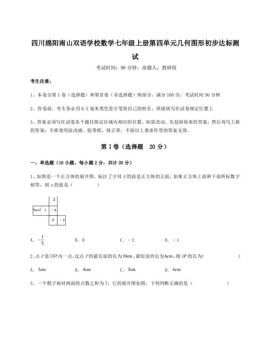 小卷练透四川绵阳南山双语学校数学七年级上册第四单元几何图形初步达标测试试卷（含答案详解）