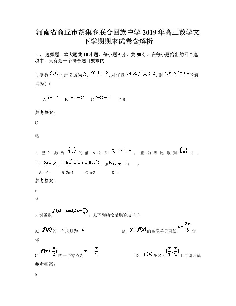 河南省商丘市胡集乡联合回族中学2019年高三数学文下学期期末试卷含解析