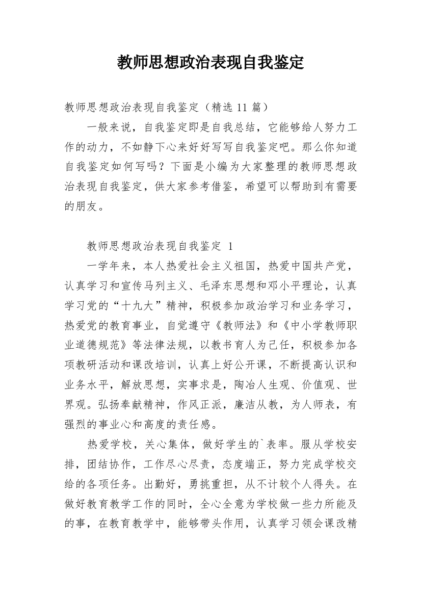 教师思想政治表现自我鉴定_6