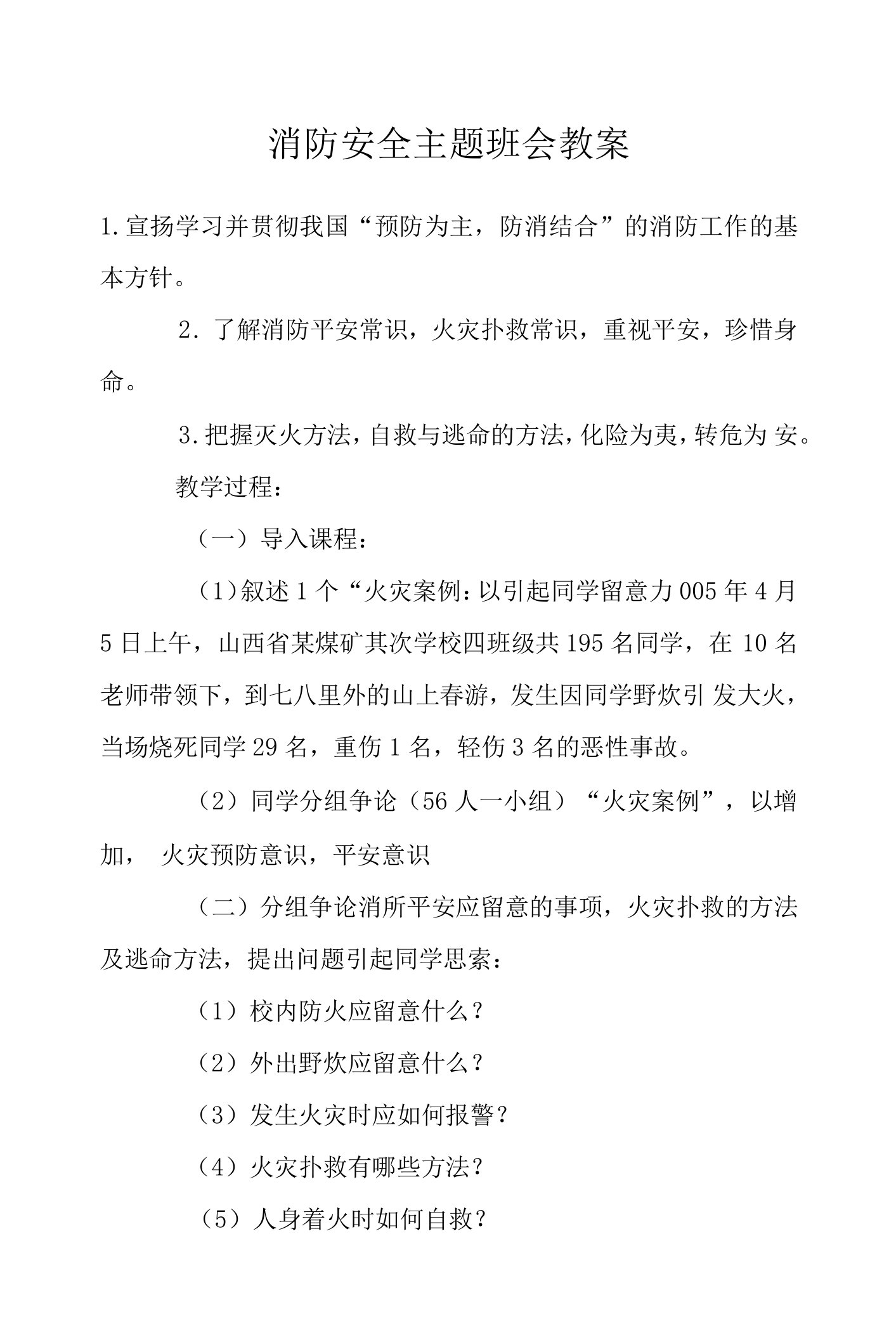 消防安全主题班会教案