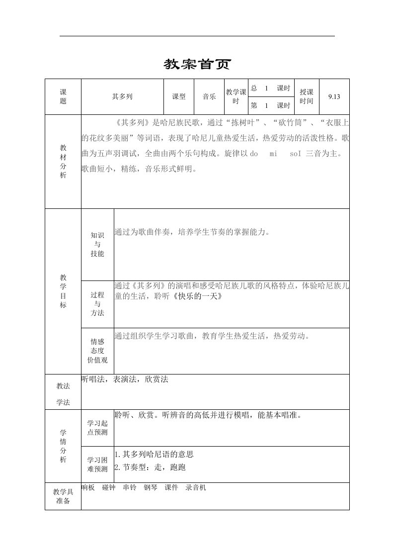 人音版一年级上册《其多列》教案