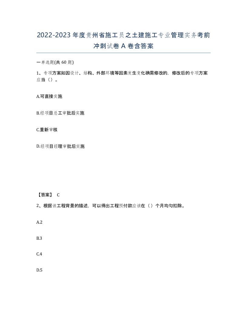 2022-2023年度贵州省施工员之土建施工专业管理实务考前冲刺试卷A卷含答案