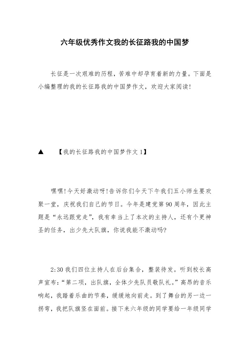 六年级优秀作文我的长征路我的中国梦