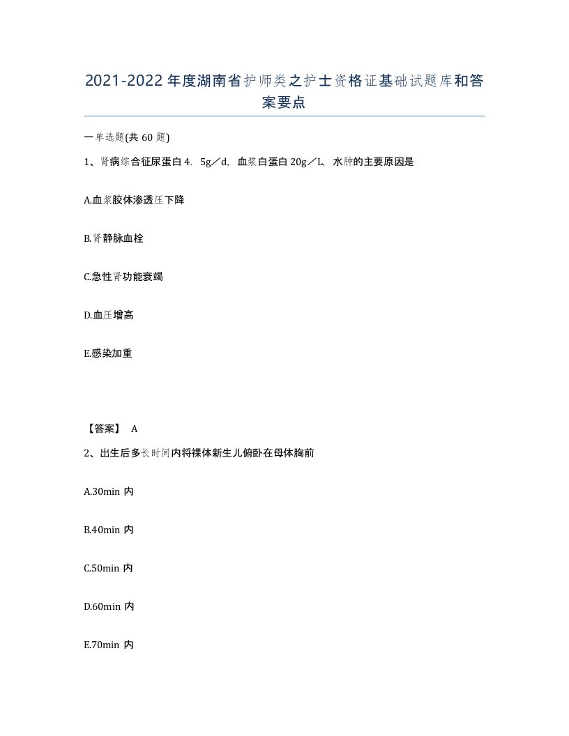 2021-2022年度湖南省护师类之护士资格证基础试题库和答案要点