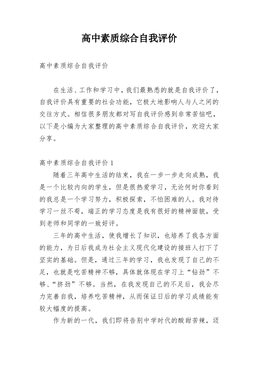 高中素质综合自我评价_7