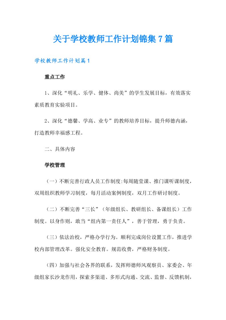 关于学校教师工作计划锦集7篇