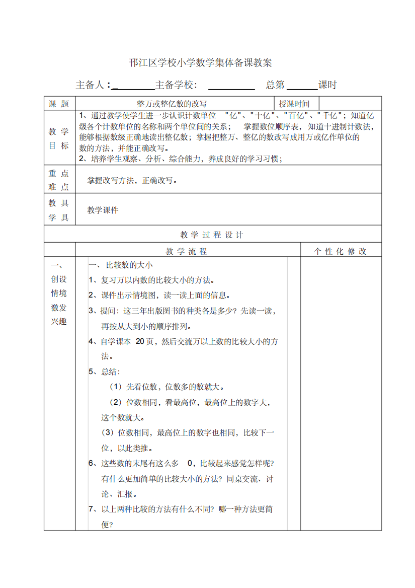 (精品)苏教版四年级数学下册第二单元《整万、整亿数的改写》优秀教案