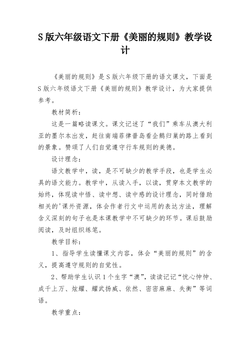 S版六年级语文下册《美丽的规则》教学设计