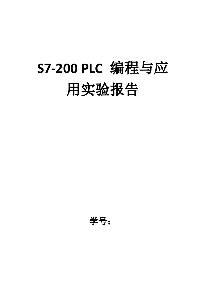 轨道车辆控制系统plc实验报告