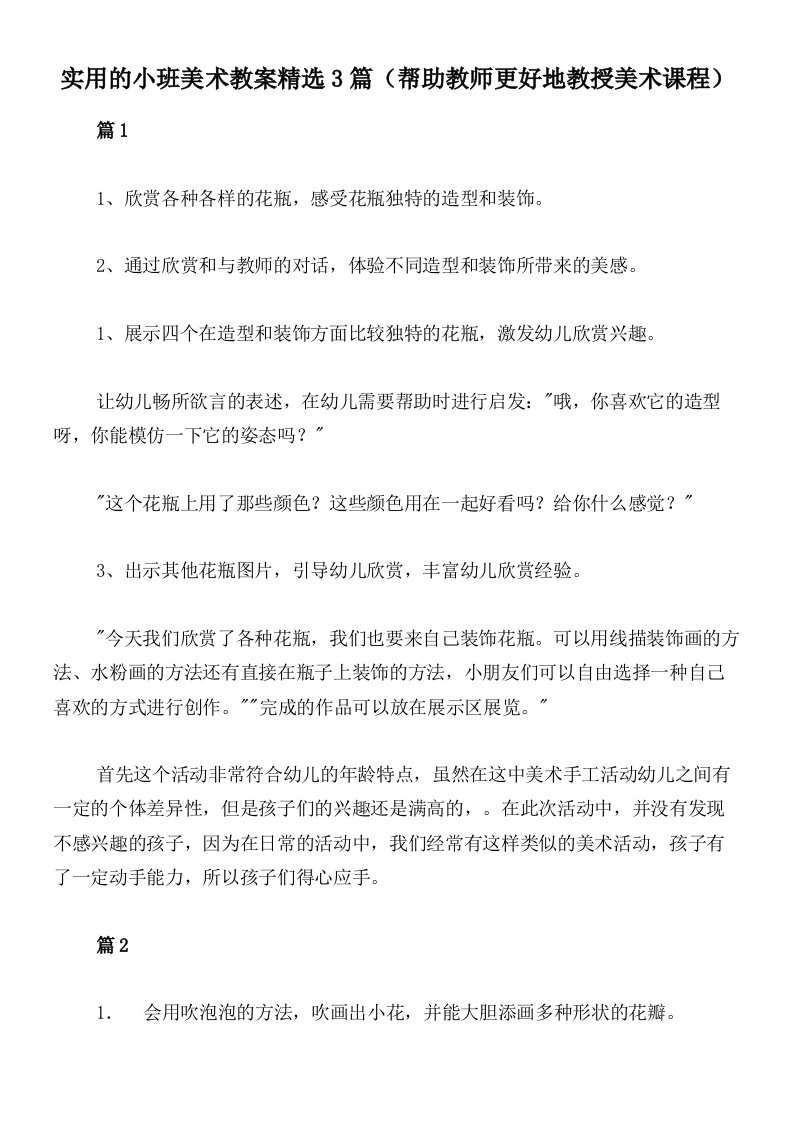 实用的小班美术教案精选3篇（帮助教师更好地教授美术课程）