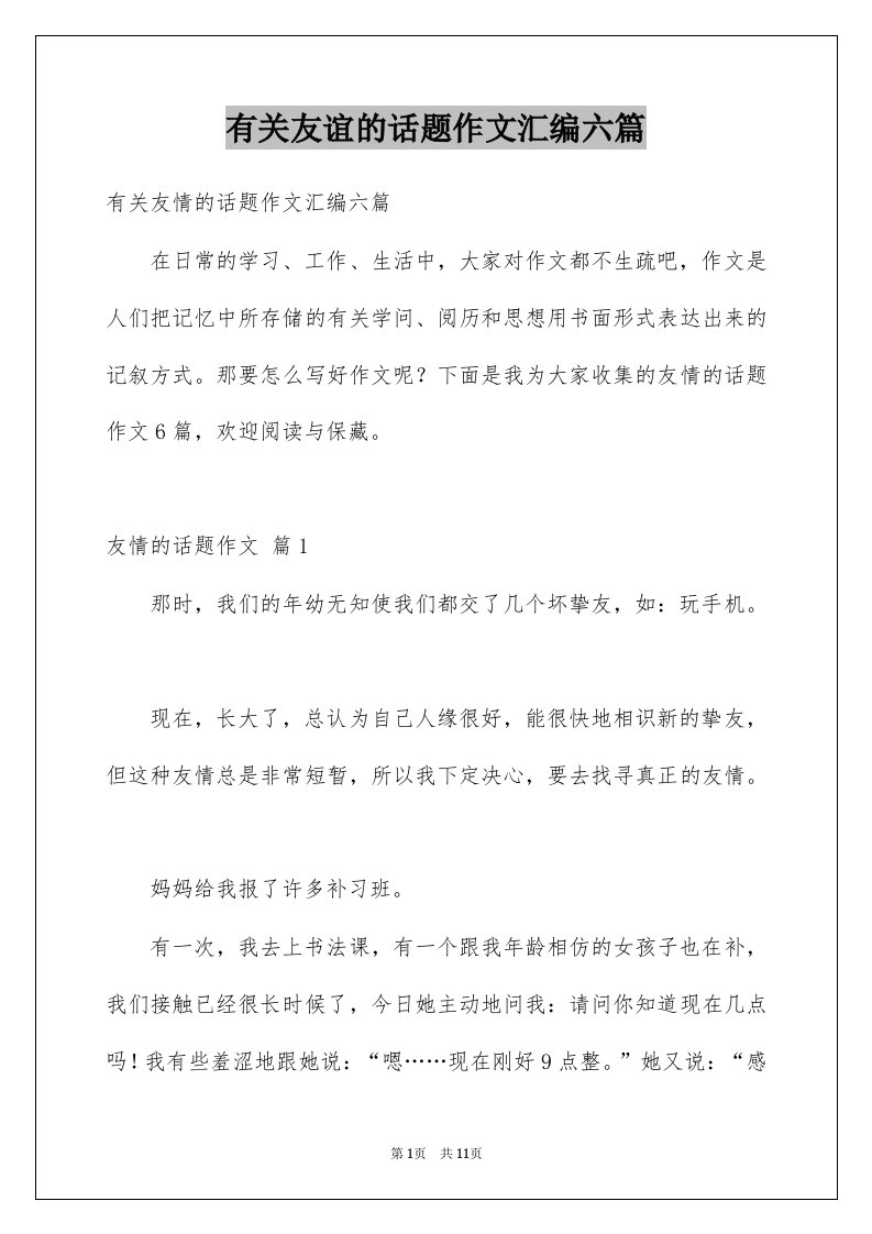 有关友谊的话题作文汇编六篇